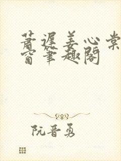萧迟姜心棠无弹窗笔趣阁