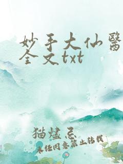 妙手大仙医金佛全文txt