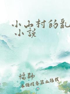 小山村的乱,性 小说