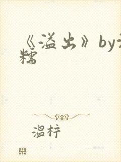 《溢出》by沈糯