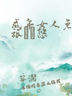 成年女人免费操旅悠