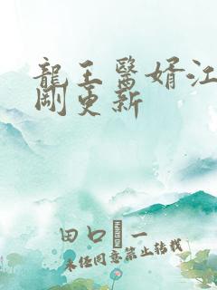 龙王医婿江辰刚刚更新