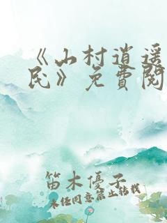 《山村逍遥小农民》免费阅读