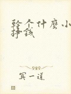 干个什么小生意挣钱