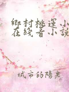 乡村桃运小傻医在线看小说