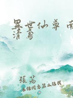 异世仙尊 南宫清鸢