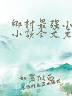 乡村最强小神农小说全文免费阅读全文
