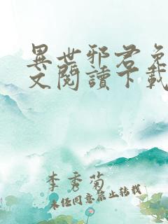 异世邪君免费全文阅读下载