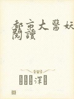 都市大医妖免费阅读