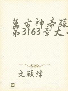 万古神帝张若尘第3163章大帝归来