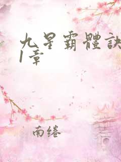 九星霸体诀 第1章