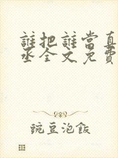 谁把谁当真水千丞全文免费阅读