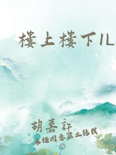 楼上楼下1LH