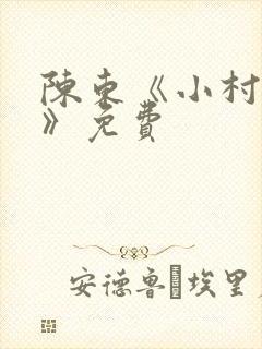 陈东《小村趣事》免费