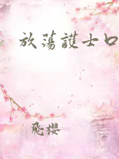 放荡护士口述