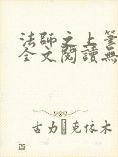 法师之上笔趣阁全文阅读无弹窗