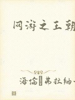 网游之王朝