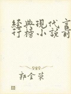 经典现代言情排行榜小说前50名
