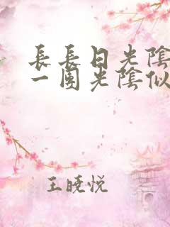 长长日光阴乱作一团光阴似箭时渺渺笔趣阁