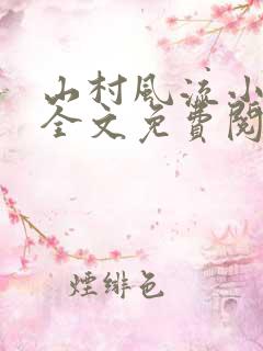 山村风流小巫医全文免费阅读