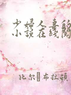 少妇人妻的欲望小说在线阅读