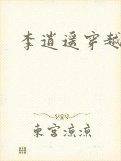 李逍遥穿越