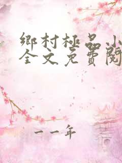乡村极品小神医全文免费阅读