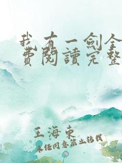 我有一剑全文免费阅读完整版