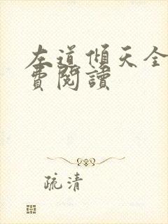 左道倾天全文免费阅读