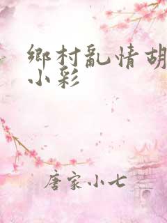 乡村乱情胡秀英小彩