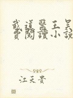 武道医王吴东免费阅读小说