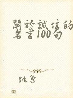 关于诚信的名人名言100句