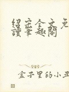 绍宋全文免费阅读笔趣阁