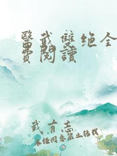 医武双绝全文免费阅读