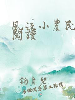 风流小农民全文阅读