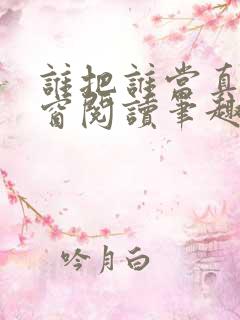 谁把谁当真无弹窗阅读笔趣阁