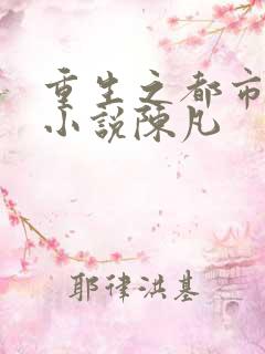 重生之都市修仙小说陈凡