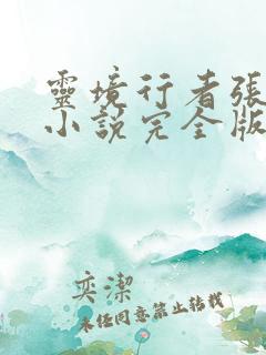 灵境行者张元清小说完全版