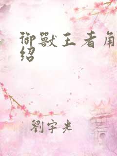 御兽王者角色介绍