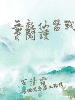 无敌仙医战神免费阅读