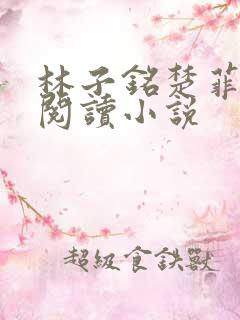 林子铭楚菲免费阅读小说