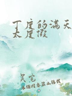 丁度的满天星太太度假