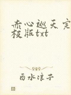赤心巡天完整精校版txt
