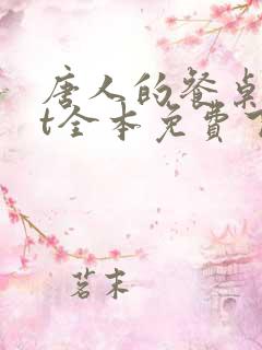 唐人的餐桌txt全本免费下载