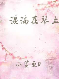 泪滴在琴上