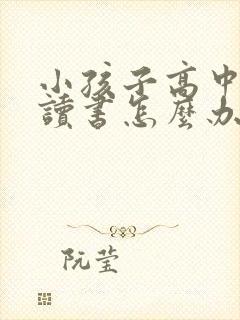 小孩子高中不想读书怎么办