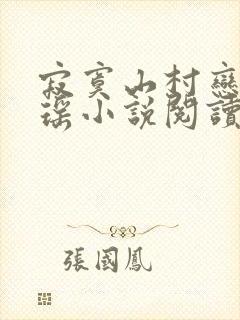 寂寞山村恋上张瑶小说阅读全文下载