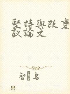 坚持与改变作文议论文
