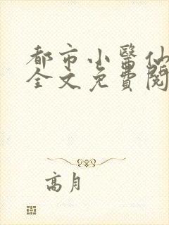 都市小医仙叶凡全文免费阅读
