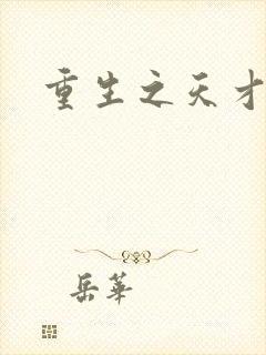 重生之天才魔仙